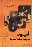 أسيوط حدوتة عائلة مصرية