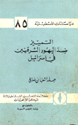 التمييز ضد اليهود الشرقيين في إسرائيل