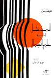 المدخل إلى علم الجمال