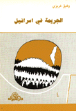 الجريمة في إسرائيل