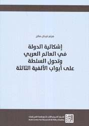 إشكالية الدولة في العالم العربي وتحول السلطة على أبواب الألفية الثالثة