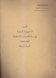 النشرة الإحصائية لمؤسسة التأمينات الإجتماعية لعام 1977 السنة الرابعة