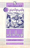 لورد الذباب