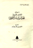 ديوان الملك الأمجد بهرام شاه الأيوبي