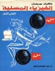 الفيزياء المسلية 2/1