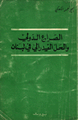 الصراع الدولي والحل الفيدرالي في لبنان