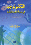 التكنولوجيا في عملية التعلم والتعليم