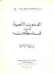 الفنون الشعبية في فلسطين