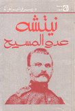 نيتشه عدو المسيح