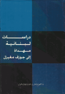 دراسات لبنانية مهداة إلى جوزف مغيزل