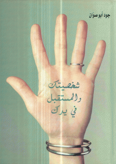 شخصيتك والمستقبل في يدك