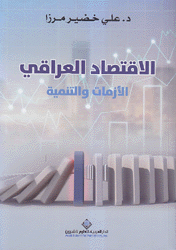 الإقتصاد العراقي الأزمات والتنمية