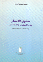 حقوق الإنسان بين النظرية والتطبيق