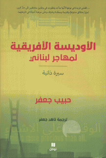 الأوديسة الأفريقية لمهاجر لبناني