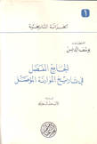 الجامع المفصل في تاريخ الموارنة المؤصل