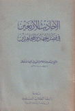 الأحاديث الأربعين في فضل الجهاد والمجاهدين