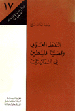 النفط العربي وقضية فلسطين في الثمانينات