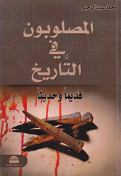 المصلوبون في التاريخ قديما وحديثا