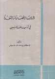 الرؤية الحضارية والنقدية في أدب طه حسين