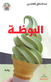 البوظة