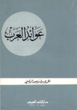 عوائد العرب
