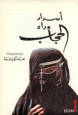 أسرار وراء الحجاب