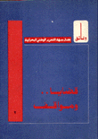 قضايا ومواقف