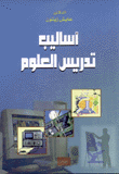 أساليب تدريس العلوم