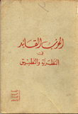 الحزب القائد في النظرية والتطبيق