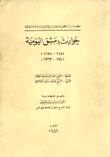 حوادث دمشق اليومية 1741 - 1762