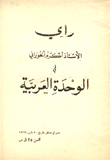 رأي الأستاذ أكرم الحوراني في الوحدة العربية