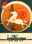 سورية الثورة في عامها الحادي عشر
