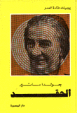 الحقد