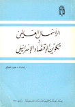 الرأسمال العالمي وتكوين الإقتصاد الإسرائيلي