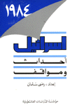إسرائيل 1984  أحداث ومواقف