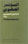 المؤتمر الصهيوني التاسع والعشرون 1978 عرض لبحوثه ومقرراته