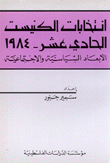 إنتخابات الكنيست الحادي عشر 1984 الأبعاد السياسية والإجتماعية