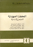 الفكرة الصهيونية النصوص الأساسية