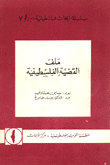 ملف القضية الفلسطينية