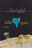 مجرد 2 فقط