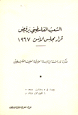 الشعب الفلسطيني يرفض قرار مجلس الأمن 1967