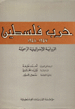 حرب فلسطين 1947-1948