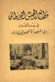 فظائع الجيش البريطاني في بيت المقدس وفي المسجد الأقصى