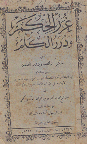 غرر الحكم ودرر الكلم