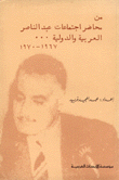 من محاضر إجتماعات عبد الناصر العربية والدولية 1967-1970