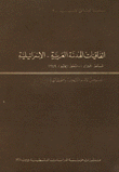 إتفاقيات الهدنة العريبة الإسرائيلية شباط - تموز 1949