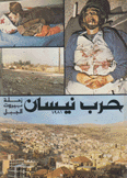 حرب نيسان 1981 زحلة بيروت الجبل