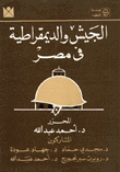 الجيش والديمقراطية في مصر