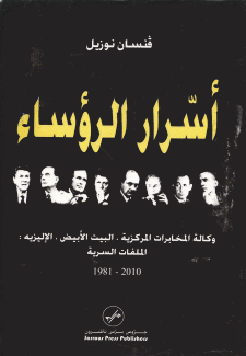 أسرار الرؤساء