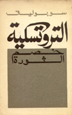 التروتسكية خصم الثورة